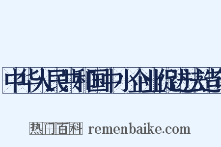 中华人民共和国中小企业促进法造句是什么意思的图片